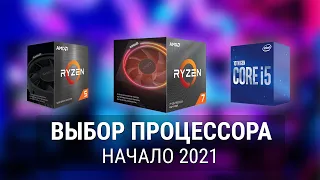 Выбор Процессоров 2021. Сравнение Цена на Процессоры Intel/AMD