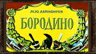 ✅ Бородино.  Стих М. Ю. Лермонтова. Аудиокнига с картинками.