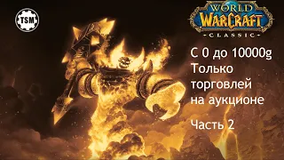 Фарм голды на аукционе (0 - 10000g) WoW Classic SoM Часть 2