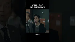 알고 보니 금수저🥄 장관 집 아들 지실장님😎 #shorts #VIP #SBSdrama