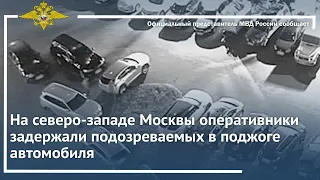 Ирина Волк: На северо-западе Москвы оперативники задержали подозреваемых в поджоге автомобиля