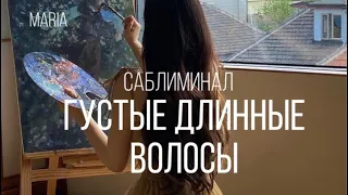 Саблиминал « Густые волосы»/Sabliminal "Thick hair"