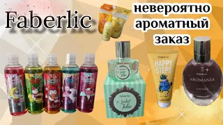 Faberlic ➬обзор вкусного, ароматного заказа🍌🍉🍎🍊Тестирую парфюм✅