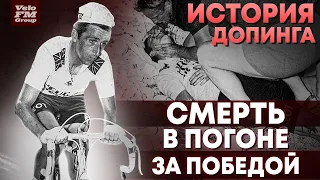 Допинг в Велоспорте. Трагические истории. К Чему Приводит Слепая Погоня за Победой? История Допинга.