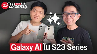 ขอเสียงคนอัพเดต Galaxy AI ONE UI 6.1 / เป็นมายังไง Apple จะใช้ Baidu AI ในจีน