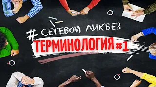 Терминология. Как правильно приглашать в млм бизнес Амвей. выпуск #1