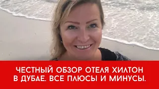 Честный обзор отеля Хилтон в районе Дубай Марина в Дубае. Все плюсы и минусы.