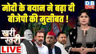 #khari_khari :मोदी के बयान ने बढ़ा दी BJP की मुसीबत ! Akhilesh Yadav | Tejashwi Yadav Rahul |#dblive