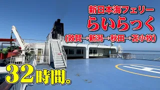 新日本海フェリー「らいらっく」デラックスAツインでフェリー旅。敦賀港から新潟・秋田に寄って苫小牧東港まで32時間の絶景船旅（乗船記）【エンイチぶらり旅】