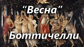 Весна, Сандро Боттичелли