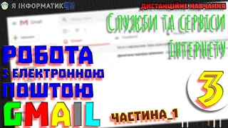 Робота з електронною поштою Gmail. Частина 1 | Служби та сервіси Інтернету