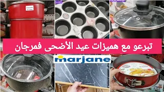 جديد عروض وتخفيضات💥مرجان💥جولة جديدة وهميزات غزالين لي جابو غيعجبوكم سارعوااا استافدو من السخاوة 👌