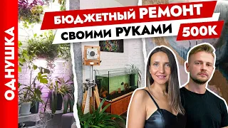 Креативный ремонт ОДНУШКИ в Санкт Петербурге👍 Бюджетно с своими руками🙌 Дизайн интерьера. Рум тур.