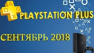 PlayStation Plus – Сентябрь 2018