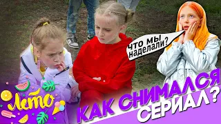 Как Снимали Сериал – ЛЕТО (Вся правда о СЕРИАЛЕ)