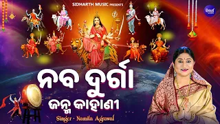 NAVA DURGA JANMA - NAVA RATRI KAHANI  | Namita Agrawal | ନବରାତ୍ରୀରେ ମା' ୯ଟି   ରୂପେ  ପୂଜା ପାଆନ୍ତି