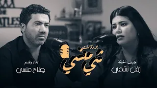 #41 مع الفنانة رفل نشمي _#بودكاست_شي_منسي