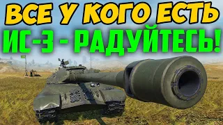 ВСЕ У КОГО ЕСТЬ ИС-3 - РАДУЙТЕСЬ! СМОТРИТЕ ЧТО С НИМ ПРОИЗОШЛО...