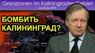 Могут ли американцы уничтожить Калининград? Аарне Веедла