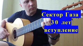 Сектор Газа-30 Лет.Вступление