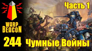 ВМ 244 - Либрариум 40к Чумные Войны / Plague Wars часть 1