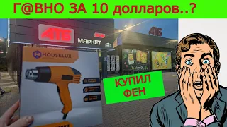 Опять ФУФЛО ? Строительный Фен из АТБ