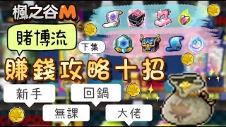 【楓之谷M】分享十個賺錢方法💰〔下集〕