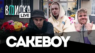 CAKEBOY — про Славу Марлоу, поездку в тайгу с GONE.Fludd и кризисы в GLAM GO GANG!