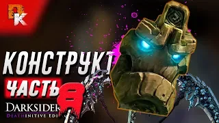 Darksiders II Deathinitive Edition прохождение Как пробудить КОНСТРУКТА. Затерянный Храм ч.8