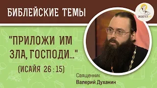 "Приложи им зла, Господи, приложи зла славным земли..."  Священник Валерий Духанин