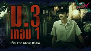 ม.3 เทอม 1 | แจ็ค The Ghost Radio - HIGHLIGHT อังคารคลุมโปงX 5 ธ.ค 66