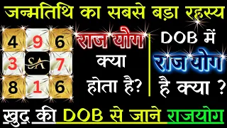 RAJYOG kya hota hai? kya apki dob mein rajyog hai? | Numerology | Astrology