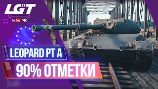 3 ОТМЕТКИ LEOPARD PT A | ЕВРОСЕРВЕР