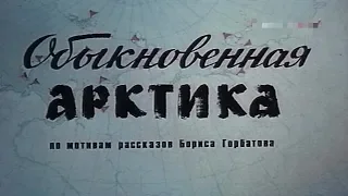 Обыкновенная Арктика [1976г.] 2 серия FHD