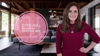 СТРЕЛЕЦ. 🔔Гороскоп на ФЕВРАЛЬ 2019 | Алла ВИШНЕВЕЦКАЯ