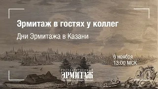 Эрмитаж в гостях у коллег.  Дни Эрмитажа в Казани