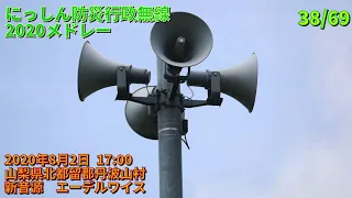 同報にっしん防災行政無線2020メドレー（収録ver）