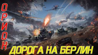 ( Стрим )World of Tanks. НОВЫЙ PvE РЕЖИМ "Дорога на Берлин"