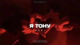 Neki - Я тону | Премьера песни 2023