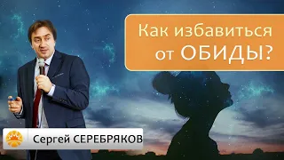 Примеры избавления от обид с помощью парапсихологии. Сергей Серебряков