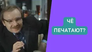 Чё печатают? / Служебный роман