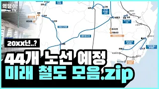 우리 동네에도🤔? 앞으로 지어질 철도 노선은 어디? [역쟁이X국토교통부]