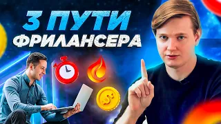 3 пути фрилансера. Как начать работать удаленно правильно?