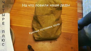 Снасти СССР. Часть первая.