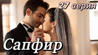 Сапфир 27 серия. Новый турецкий сериал. Анонс