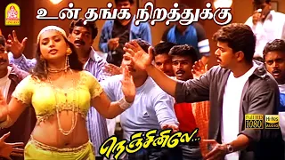 Thanga Nirathuku - HD Video Song |  உன் தங்க நிறத்துக்கு தான் | Nenjinile | Vijay | Isha | Deva