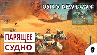 ПАРЯЩЕЕ СУДНО - ПЕРВЫЙ ТРАНСПОРТ #8 - OSIRIS: NEW DAWN ПРОХОЖДЕНИЕ