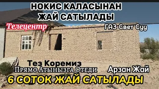 НОКИС КАЛАСЫНАН ЖАЙ САТЫЛАДЫ Срочно Тез Коремиз Арзан Жай САТЫЛАДЫ