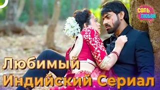 Самый Любимый В Мире Индийский Сериал #3