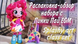 Распаковка-обзор набора с Пинки Пай Equestria Girls Minis Splashy Art Class Set~[MLP Minty Show TV]~